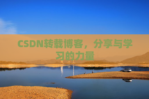 CSDN转载博客,分享与学习的力量